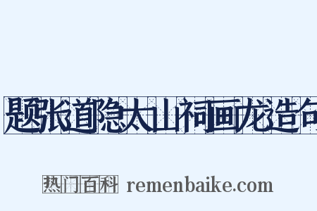 题张道隐太山祠画龙造句是什么意思的图片